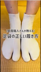 足袋の正しい履き方　前野呉服店